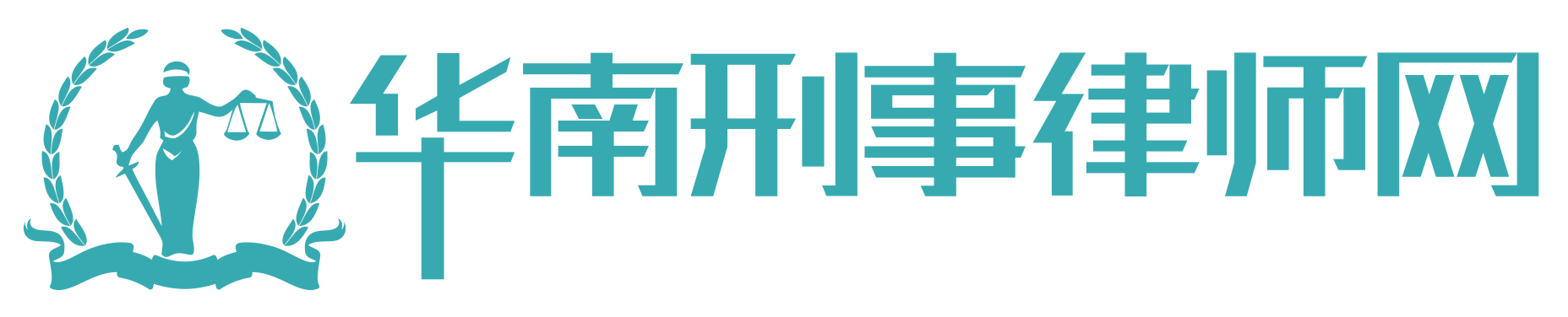 广州刑事律师,广东专业刑事辩护律师,广州专业刑事律师,广州天河区刑事律师